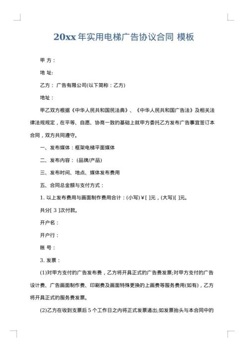 2025年实用电梯广告协议合同