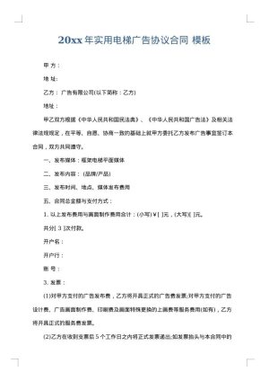 2025年实用电梯广告协议合同