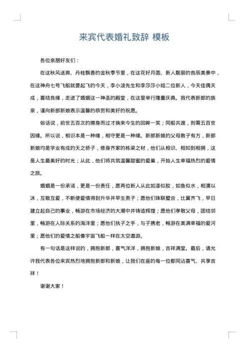 来宾代表婚礼致辞
