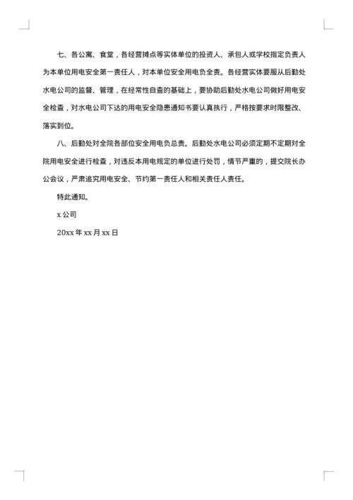 公司节约用电用水通知范文