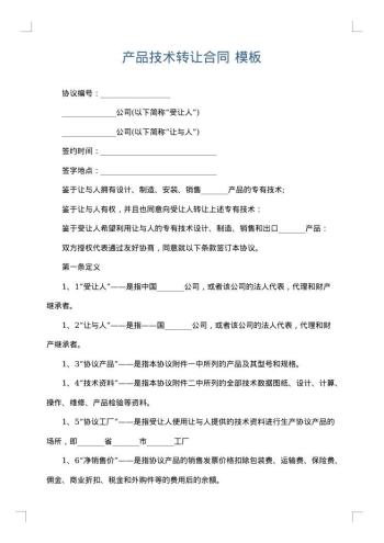 产品技术转让合同