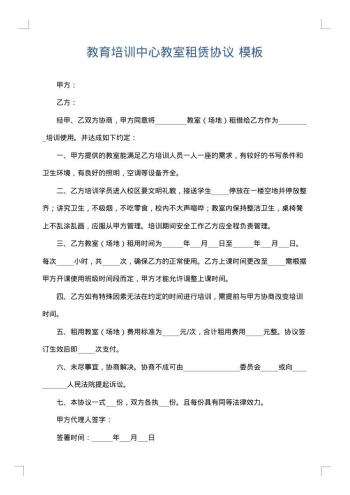 教育培训中心教室租赁协议