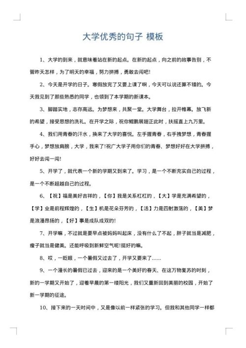 大学优秀的句子