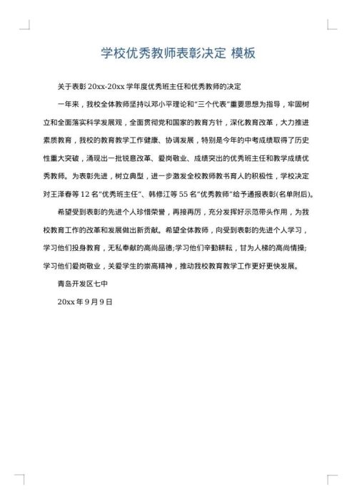 学校优秀教师表彰决定