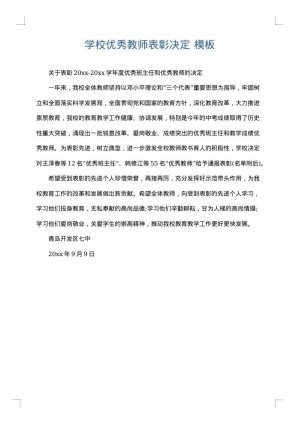学校优秀教师表彰决定