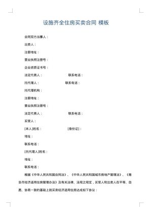 设施齐全住房买卖合同