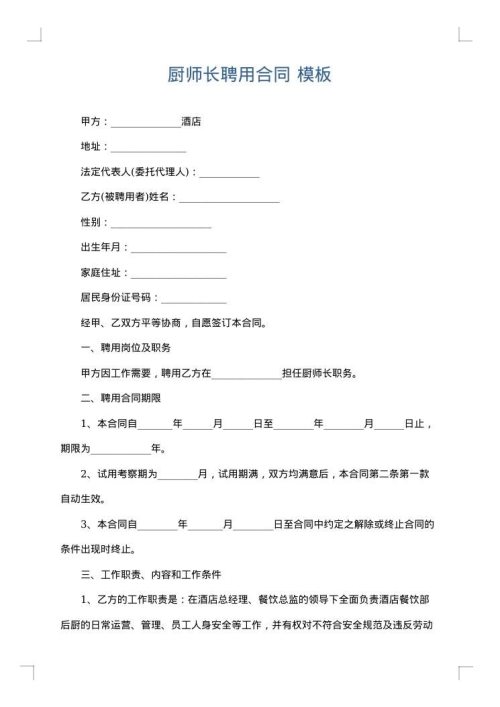 厨师长聘用合同