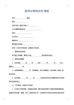 厨师长聘用合同