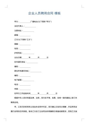 企业人员聘用合同