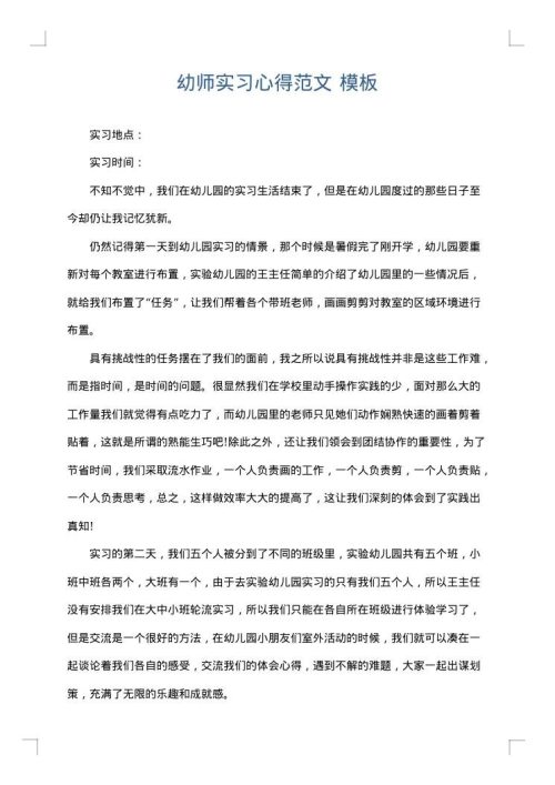 幼师实习心得范文