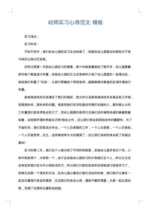 幼师实习心得范文