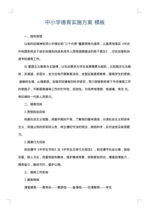 中小学德育实施方案