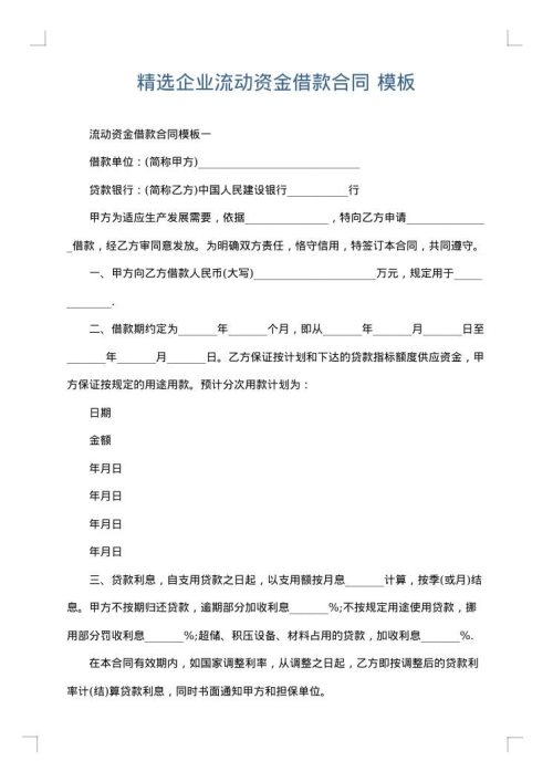 精选企业流动资金借款合同