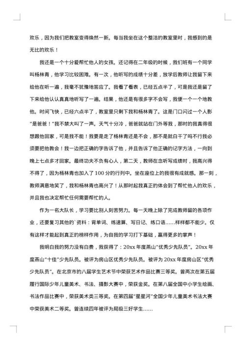 申报优秀少先队员的事迹材料范文