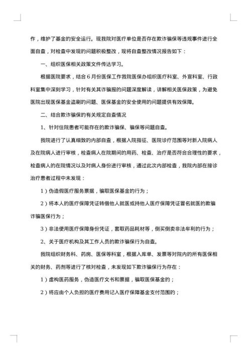 医保整改报告