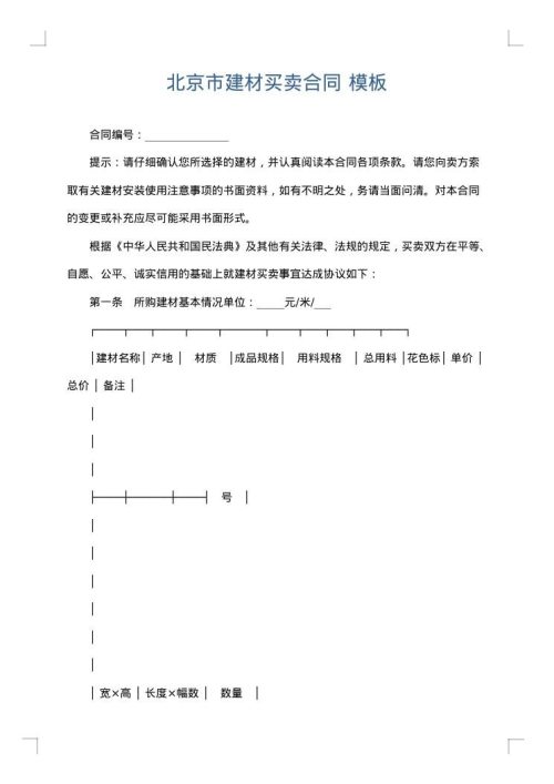 北京市建材买卖合同
