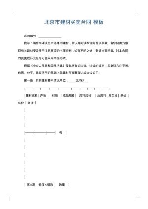 北京市建材买卖合同