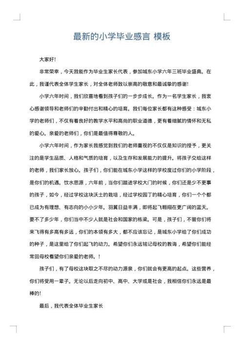 最新的小学毕业感言