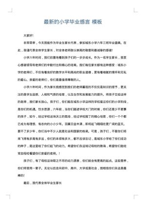 最新的小学毕业感言