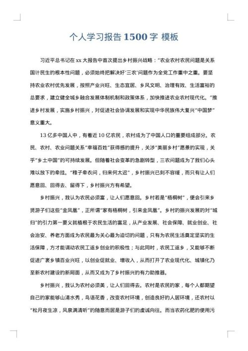 个人学习报告1500字