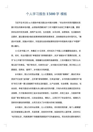 个人学习报告1500字