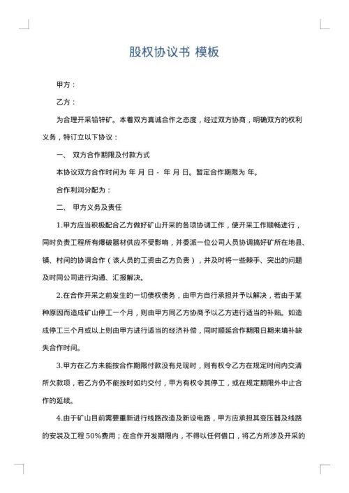 股权协议书