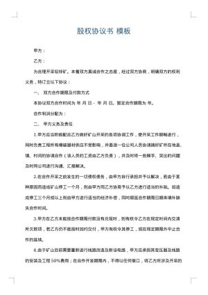 股权协议书