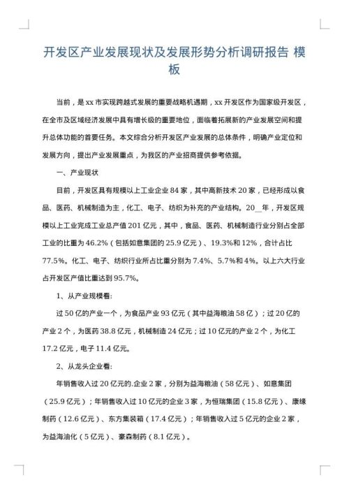 开发区产业发展现状及发展形势分析调研报告