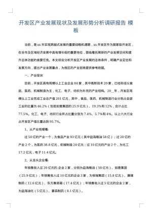 开发区产业发展现状及发展形势分析调研报告