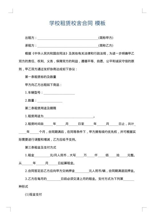 学校租赁校舍合同