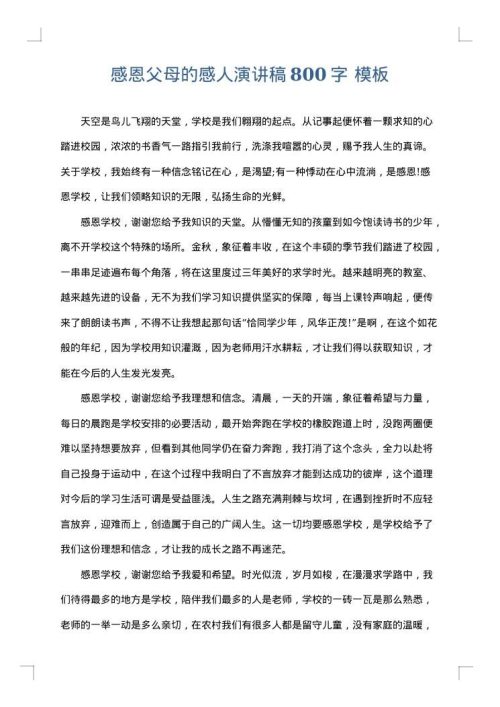 感恩父母的感人演讲稿800字