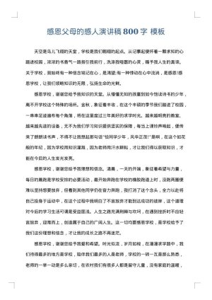 感恩父母的感人演讲稿800字