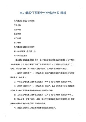 电力建设工程设计分包协议书