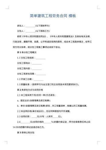 简单建筑工程劳务合同