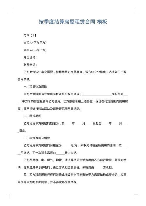 按季度结算房屋租赁合同