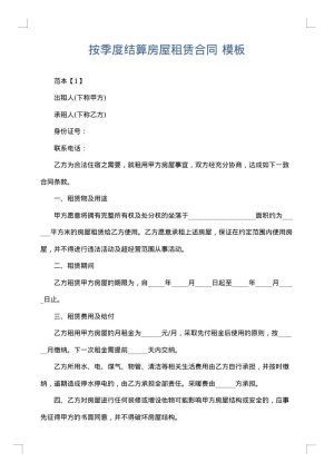 按季度结算房屋租赁合同