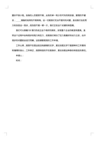银行职工转正申请书