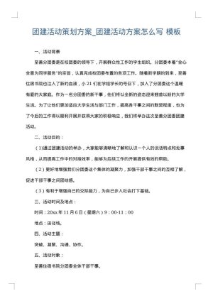 团建活动策划方案_团建活动方案怎么写