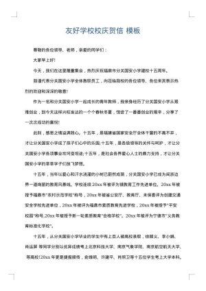 友好学校校庆贺信