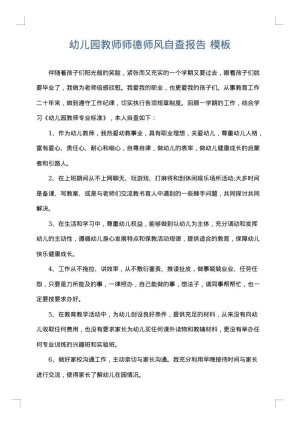 幼儿园教师师德师风自查报告