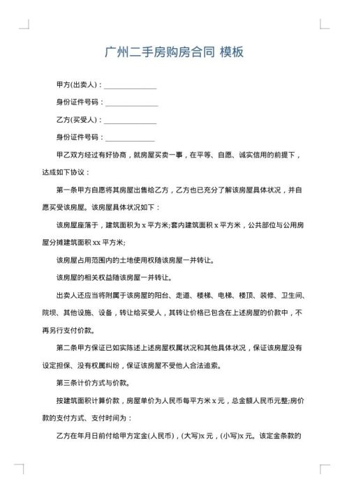 广州二手房购房合同