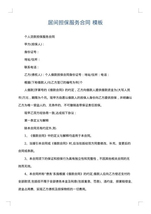 居间担保服务合同