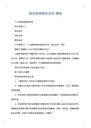 居间担保服务合同