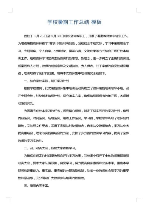 学校暑期工作总结