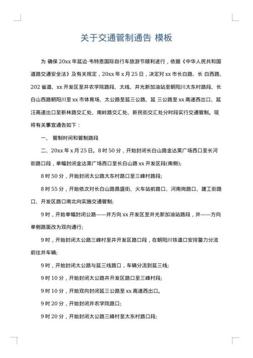 关于交通管制通告