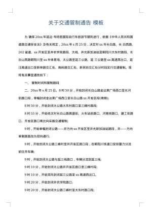 关于交通管制通告