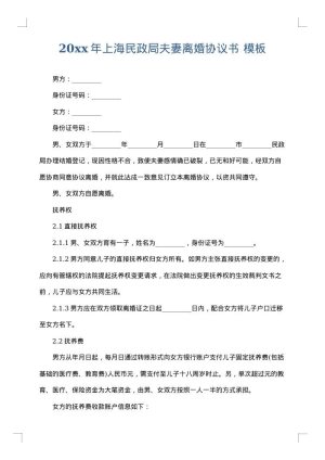 2025年上海民政局夫妻离婚协议书