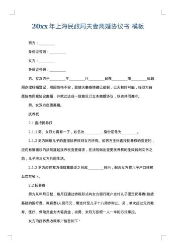 20xx年上海民政局夫妻离婚协议书