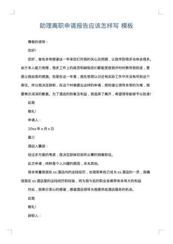 助理离职申请报告应该怎样写