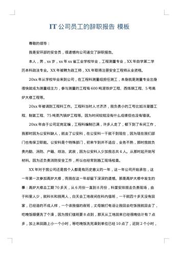 IT公司员工的辞职报告